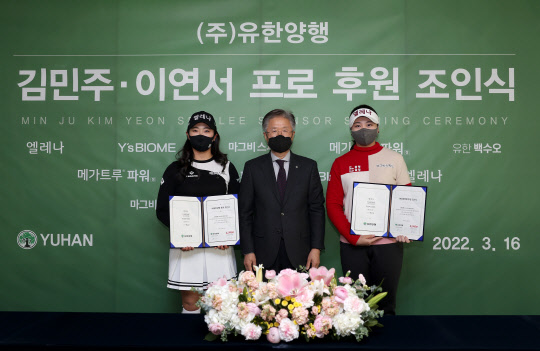 (왼쪽부터)지난 16일 김민지 프로, 조욱제 유한양행 사장, 이연서 프로가 후원 협약식을 갖고 기념촬영하고 있다. <유한양행 제공>